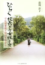 【中古】 ひらく校長として女性として 学校図書館と関わりながら/品川洋子(著者)