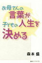 【中古】 お母さんの言葉が子どもの人生を決める/森本盛(著者)