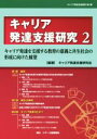 【中古】 キャリア発達支援研究(2) キャリア発達を支援する教育の意義と共生社会の形成に向けた展望／キャリア発達支援研究会