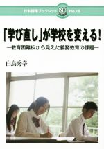 【中古】 「学び直し」が学校を変える! 教育困難校から見えた義務教育の課題 日本標準ブックレットNo.16/白鳥秀幸(著者)