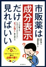 【中古】 市販薬は成分表示だけ見ればいい プロが教えるCMだけではわからない“もっと効く”薬の選び方／岩井浩(著者),増田光徳