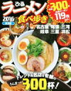 【中古】 ぴあ ラーメン食べ歩き 東海版(2016) 名古屋 尾張 三河 岐阜 三重 浜松/ぴあ