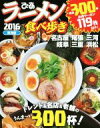 【中古】 ぴあ　ラーメン食べ歩き　東海版(2016) 名古屋　尾張　三河　岐阜　三重　浜松／ぴあ