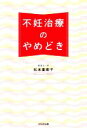 【中古】 不妊治療のやめどき/松本亜樹子(著者)(3)