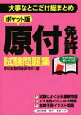 【中古】 原付免許試験問題集 ポケット版 大事なとこだけ総まとめ/学科試験問題研究所(著者)