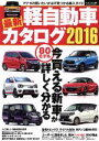 【中古】 最新軽自動車カタログ(2016)／趣味・就職ガイド・資格