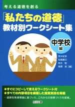 【中古】 考える道徳を創る「私たちの道徳」教材別ワークシート集 中学校編/荒木紀幸(編者),松尾廣文(編者),荊木聡(編者),楜澤実(編者)