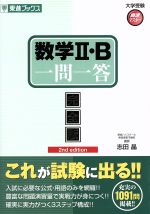 【中古】 数学II・B　一問一答　完全版 2nd　edition 東進ブックス　大学受験高速マスターシリーズ／志田晶(著者)