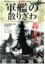 【中古】 軍艦の散りぎわ 戦艦・空母・重巡・軽巡・駆逐艦・潜水艦・特殊艦 大海と運命を共にした300の軍艦、その凛々しき最後 EIWA MOOK/政治
