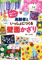 【中古】 かんたん、楽しい！高齢者といっしょにつくる壁面かざり／小池寛子
