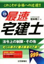 【中古】 最速宅建士(平成28年版) 法令上の制限・その他/岩本周二(著者)
