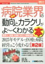 楽天ブックオフ 楽天市場店【中古】 図解入門業界研究　最新　病院業界の動向とカラクリがよ～くわかる本　第2版 業界人、就職、転職に役立つ情報満載 How‐nual　Industry　Trend　Guide　Book／中村恵二（著者）,梶浦真美（著者）,五十嵐恵子（著者）