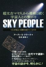 【中古】 超太古マヤ人から連綿と続く宇宙人との繋がり　SKY　PEOPLE 今なぜ緊急に接触を強めているのか／アーディ・S．クラーク(著者),元村まゆ(訳者)