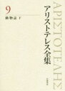 【中古】 アリストテレス全集　新版(9) 動物誌　下／アリストテレス(著者),内山勝利(編者),神崎繁(編者),中畑正志(編者)