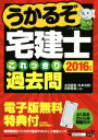 【中古】 うかるぞ宅建士これっきり過去問(2016年版) うかるぞシリーズ/水田嘉美(著者),松本光稔(著者),狩野義春(著者)