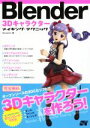 【中古】 Blender 3Dキャラクターメイキング テクニック／Benjamin(著者)