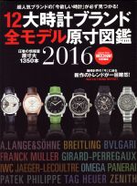 【中古】 12大時計ブランド全モデル原寸図鑑(2016) Gakken　Mook／学研プラス