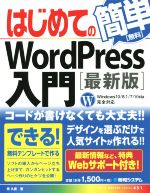 【中古】 はじめてのWord　Press入門