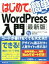 【中古】 はじめてのWord　Press入門　Windows10／8．1／Vista完全対応 BASIC　MASTER　SERIE451／原久鷹(著者)