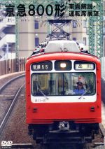 【中古】 京浜急行電鉄 800形 新町検車区・品川~浦賀 走行・新町~品川 前面展望/(鉄道)