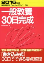 【中古】 一般教養30日完成(2016年度版) 教員採用試験Pass　Line突破シリーズ2／時事通信出版局(編者)