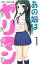 【中古】 【コミック全巻】あの娘はヤリマン(全2巻)セット/北内乙三 385円