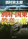 【中古】 別府 国東殺意の旅 徳間文庫／西村京太郎(著者)