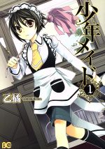Belove Kc - 【中古】 少年メイド(1) B’sLOG　C／乙橘(著者)