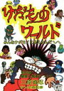 【中古】 けだものワールド みんなケダモノに見えるんだー/三原資忍(著者),サン企画(その他)
