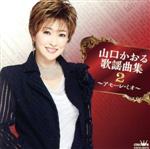 【中古】 山口かおる歌謡曲集2　〜アモーレ・ミオ〜／山口かおる
