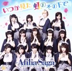 アフィリア・サーガ販売会社/発売会社：（株）MAGES．、5pb(クラウン徳間ミュージック販売（株）)発売年月日：2016/03/02JAN：4582325376832全国展開中のカフェ＆レストラン『アフィリアグループ』の池袋店、上野店、六本木店、新宿店を代表するメンバーから構成された学院型ガールズ・ヴォーカルユニット、アフィリア・サーガの通算16枚目のシングル。　（C）RS