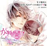 【中古】 ドラマCD　かれピロ「大好きな彼とHして腕まくらでピロートークされちゃうシリーズ」年下彼氏とお買いものデートのあとで　編／（ドラマCD）,あさぎ夕