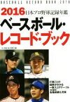 【中古】 ベースボール・レコード・ブック　日本プロ野球記録年鑑(2016)／ベースボール・マガジン社(編者)