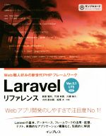 【中古】 Laravel　リファレンス　Ver．5．1　LTS　対応 Web職人好みの新世代PHPフレームワーク／新原雅司(著者),竹澤有貴(著者),川瀬裕久(著者),大村創太郎(著者),松尾大(著者)