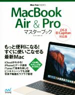 【中古】 Mac　Book　Air　＆　Proマスターブック　OS　X　El　Capitan対応版 Mac　Fan　BOOKS／松山茂(著者),矢橋司(著者)