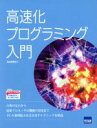 【中古】 高速化プログラミング入門/北山洋幸(著者)