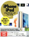 【中古】 iPhone／iPadプログラミングバイブル iOS9／Xcode7／Swift2対応／布留川英一(著者)