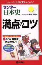 【中古】 センター日本史　満点のコツ／鈴木和裕(著者)