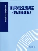 【中古】 刑事訴訟法講義案 四訂補訂版／裁判所職員総合研修所