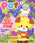 【中古】 ポット(2015年9月号) 特集　製作アイデア・技法満載！ウキウキ作品展／チャイルド本社(訳者)