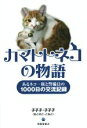 【中古】 カマトトネコの物語 あるネコ一族と警備員の1000日の交流記録/子子子・子子子(著者)