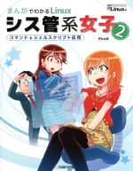 【中古】 まんがでわかるLinux　シス管系女子(2) コマンド＆シェルスクリプト入門 日経BPパソコンベス..