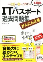 【中古】 かんたん合格　ITパスポート過去問題集　CBT対応(平成28年度　春期)／間久保恭子(著者)