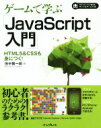 【中古】 ゲームで学ぶ「Java Script入門」 Internet Explorer／Chrome／Safari／Edge対応 HTML5＆CSSも身につく！／田中賢一郎(著者)