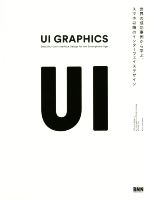 【中古】 UI　GRAPHICS 世界の成功事例から学ぶ、スマホ以降のインターフェイスデザイン／水野勝仁(著者),渡邊恵太(…