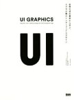 【中古】 UI　GRAPHICS 世界の成功事例から学ぶ、スマホ以降のインターフェイスデザイン／水野勝仁(著者),渡邊恵太(著者),菅俊一(著者),深津貴之(著者),緒方壽人(著者)