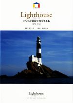 【中古】 ライトハウス　すくっと明治の灯台64基／野口毅,藤岡洋保