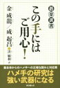 【中古】 この手にはご用心! 碁楽選書/金成龍(著者),成起昌(著者),洪敏和(訳者)