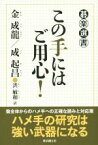 【中古】 この手にはご用心！ 碁楽選書／金成龍(著者),成起昌(著者),洪敏和(訳者)