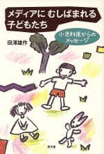 【中古】 メディアにむしばまれる子どもたち　小児科医からのメッセージ ／田沢雄作(著者) 【中古】afb